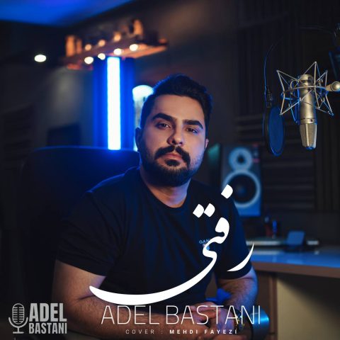 دانلود آهنگ عادل باستانی رفتی